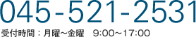 045-521-2531 受付時間 月曜~金曜 9:00~17:00