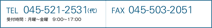 TEL 045-521-2531(代) 受付時間:月曜~金曜 9:00~17:00 FAX 045-503-2051