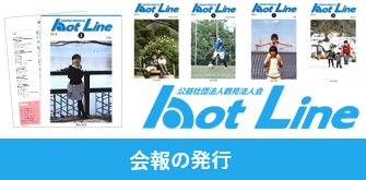 会報の発行