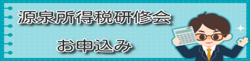 令和7年源泉所得税研修会