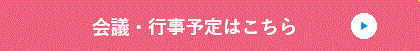 会議・行事予定はこちら